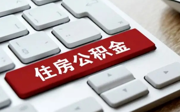 攀枝花公积金封存怎么取（住房公积金封存状态下怎么取）